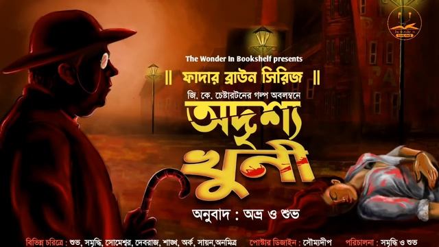 Father Brown | অদৃশ্য খুনী | G K Chesterton | Bengali Audio Story | Detective Story | Suspense |WI смотреть онлайн