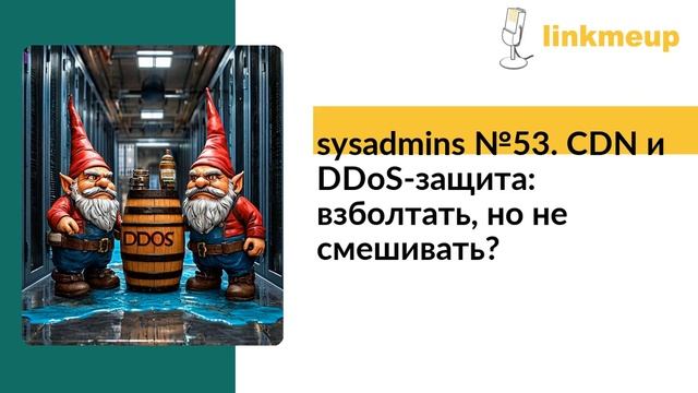 sysadmins №53. CDN и DDoS-защита： взболтать, но не смешивать смотреть онлайн