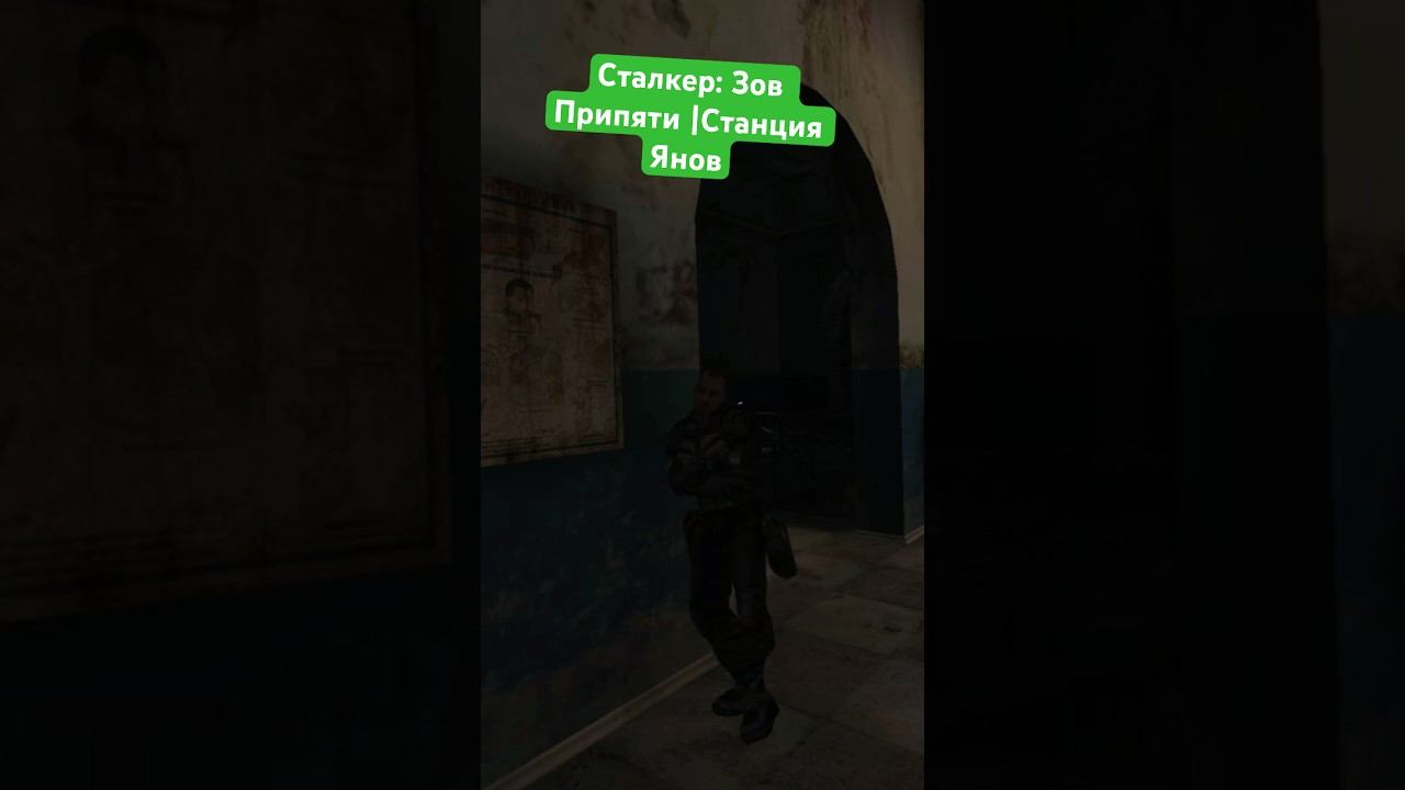 Сталкер: Зов Припяти | Станция Янов  #сталкер #stalker #чернобыль #припять #chernobyl