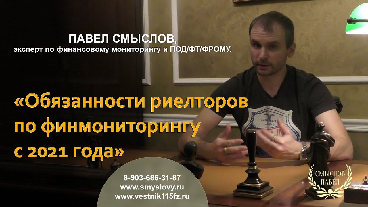 Обязанности риелторов по финмониторингу с 2021 года смотреть онлайн