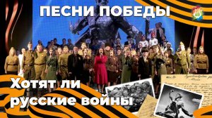 Хотят ли русские войны Песни Победы