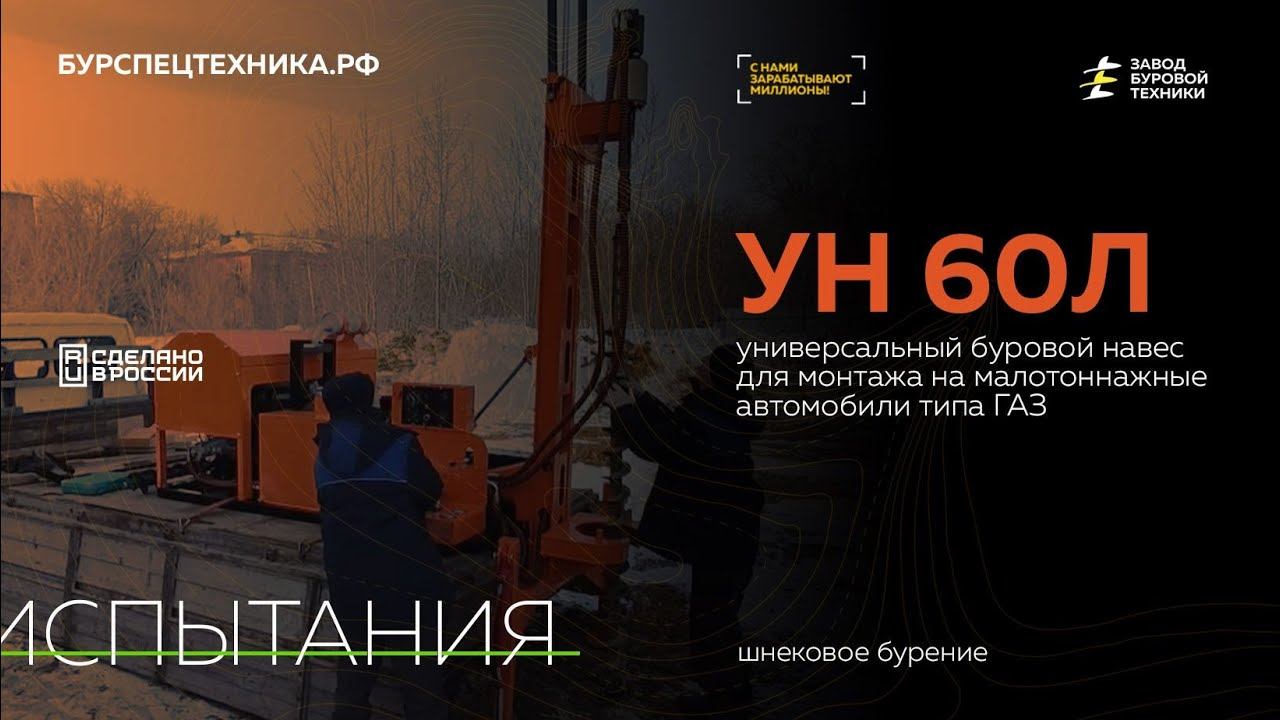 Универсальный буровой навес УН 60Л смонтированный на Газели. Испытания. Видео от ЗБТ смотреть онлайн