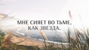 161. Когда Божий мир наполняет сердца