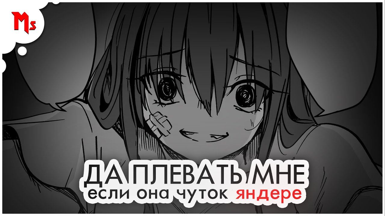 да плевать мне, если она чуток яндере - манга, русская адаптация манги смотреть онлайн