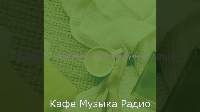 Музыка (Кофейни) смотреть онлайн