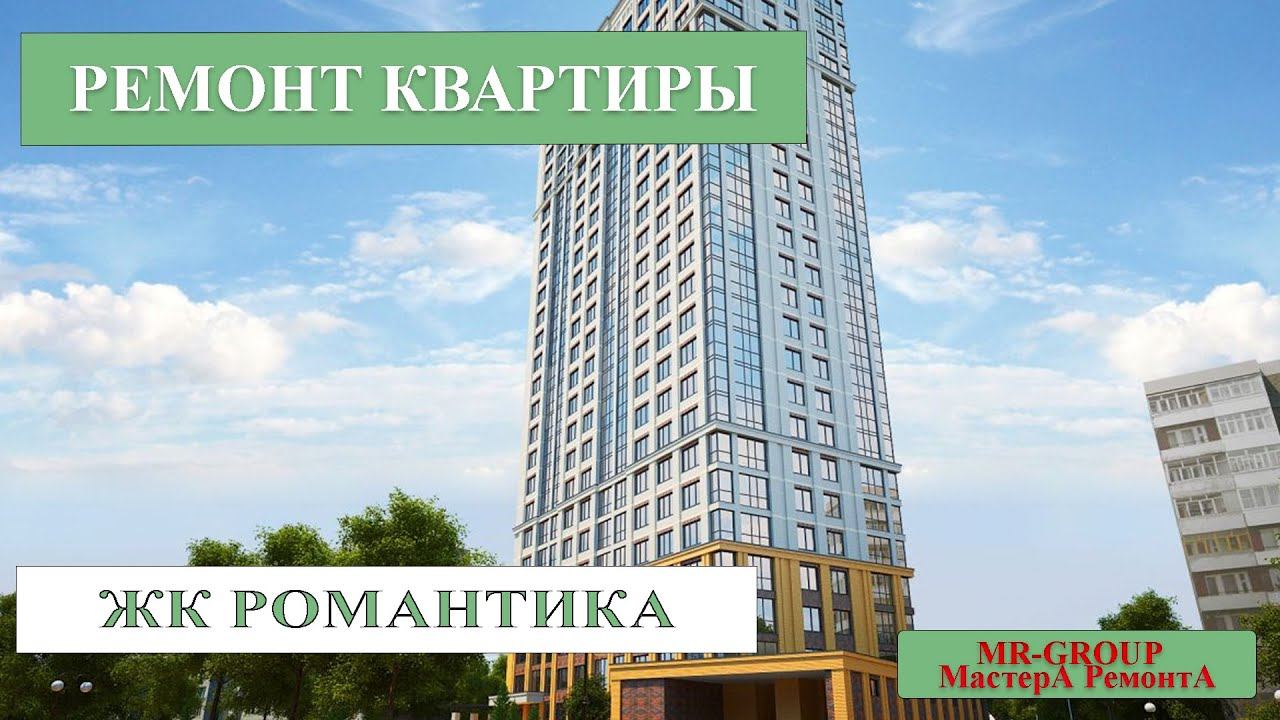 Ремонт квартиры в Новосибирске под ключ ЖК РОМАНТИКА смотреть онлайн