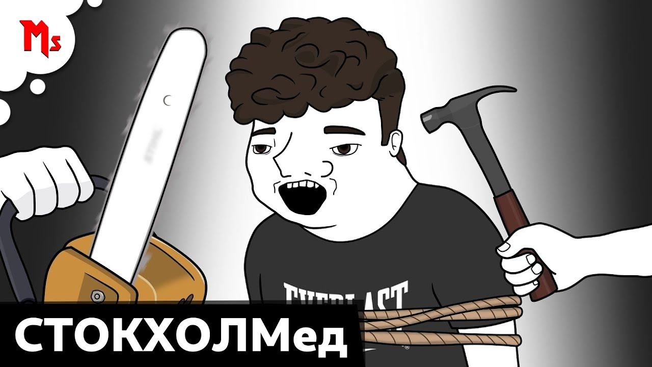 СТОКГОЛЬМСКИЙ СИНДРОМ ЗУМЕР смотреть онлайн