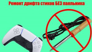 Устраняем дрифт (дрейф) стиков геймпада Dualsense только отверткой! Пошаговая инструкция 🎮🔧