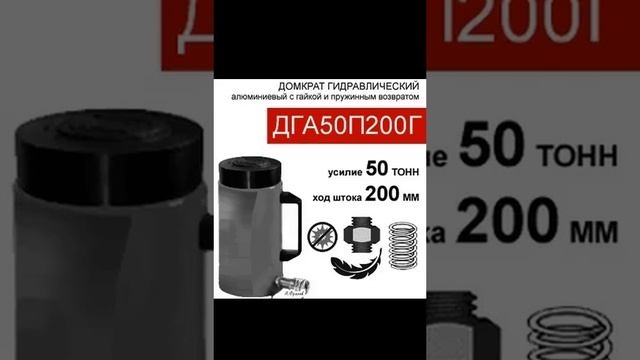 (ДГА50П200Г) Домкрат грузовой алюминиевый с фиксирующей гайкой 50 тонн / 200 мм смотреть онлайн