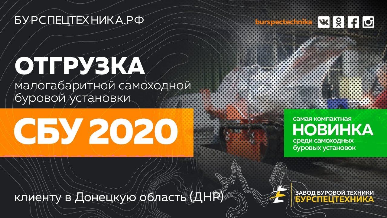 Буровая установка СБУ 2020. Отгрузка в ДНР. Видео от Завода Буровой Техники смотреть онлайн