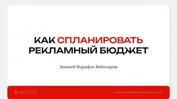Как спланировать рекламный бюджет