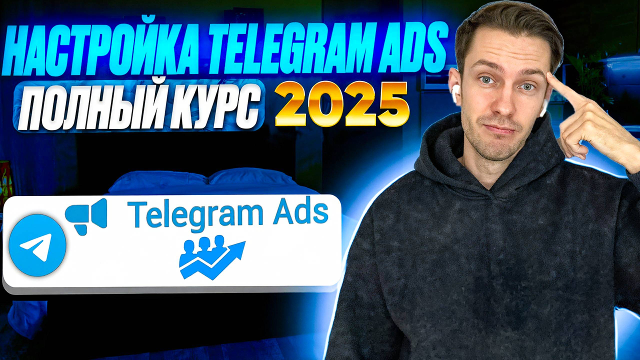 Telegram Ads 2025. Настройка телеграм эдс. смотреть онлайн