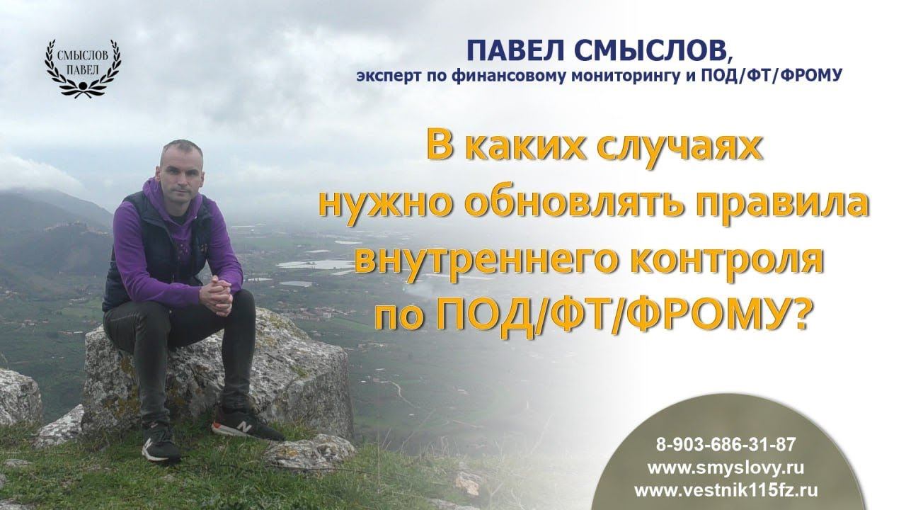 В каких случаях нужно обновлять правила внутреннего контроля по ПОД/ФТ/ФРОМУ смотреть онлайн