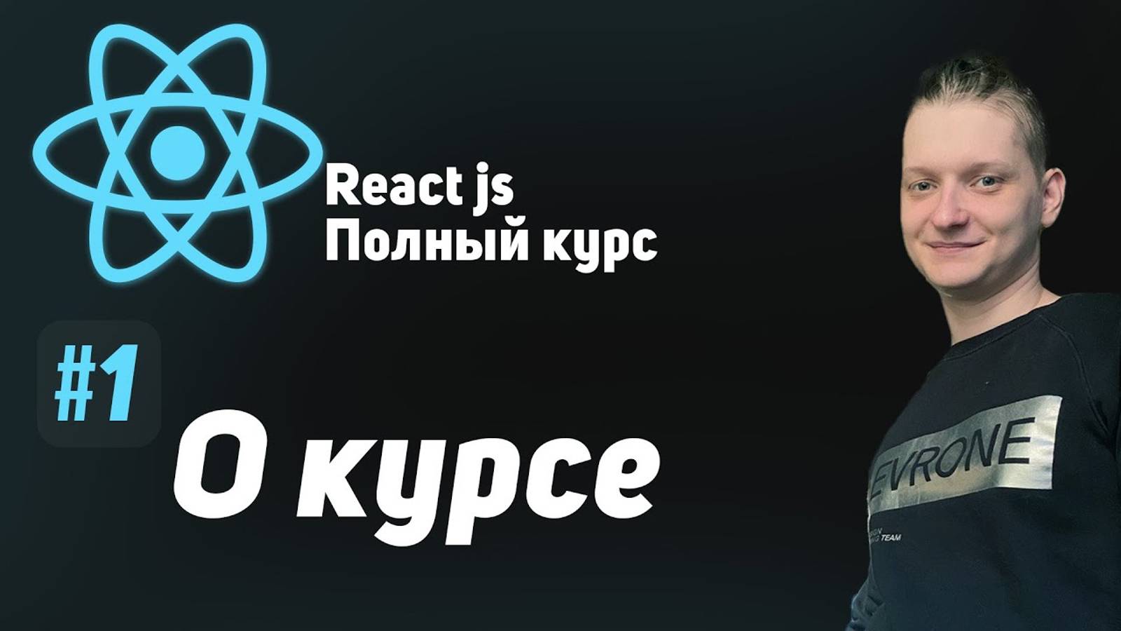 #1 О Курсе - ReactJS Полный курс смотреть онлайн