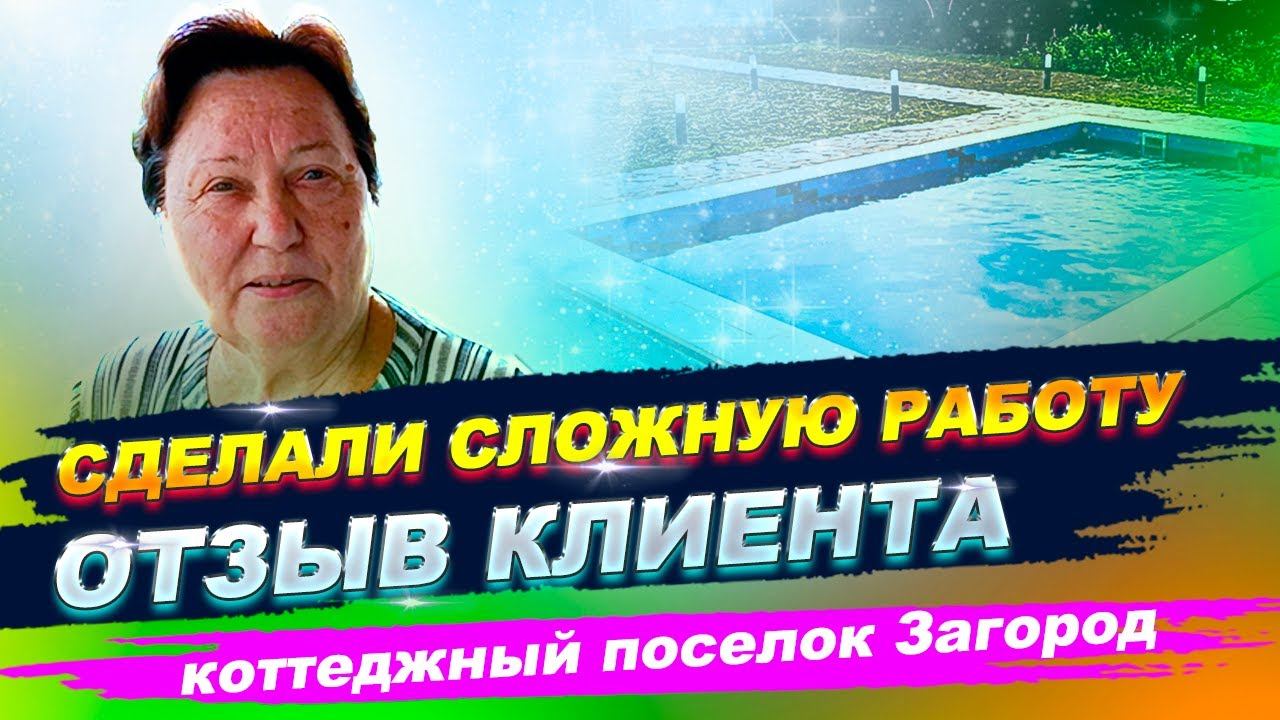 Отзыв о работе компании Бассейн Плюс. Проделана большая работа. Бассейн в коттеджном поселке Загород смотреть онлайн