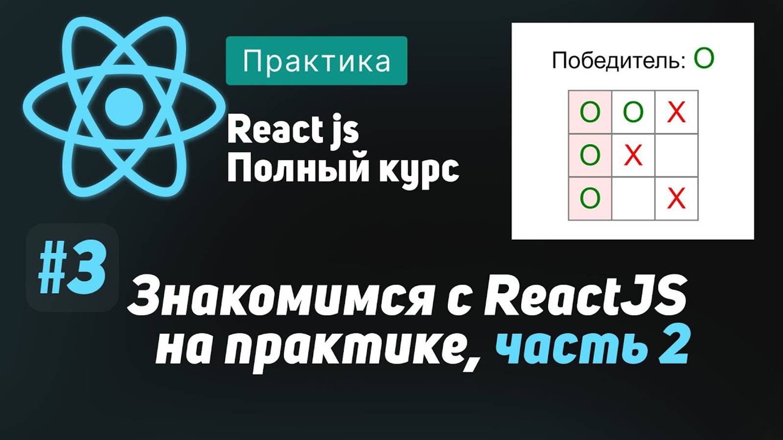 #3 Знакомимся с React на практике, часть 2 - ReactJS Полный курс смотреть онлайн