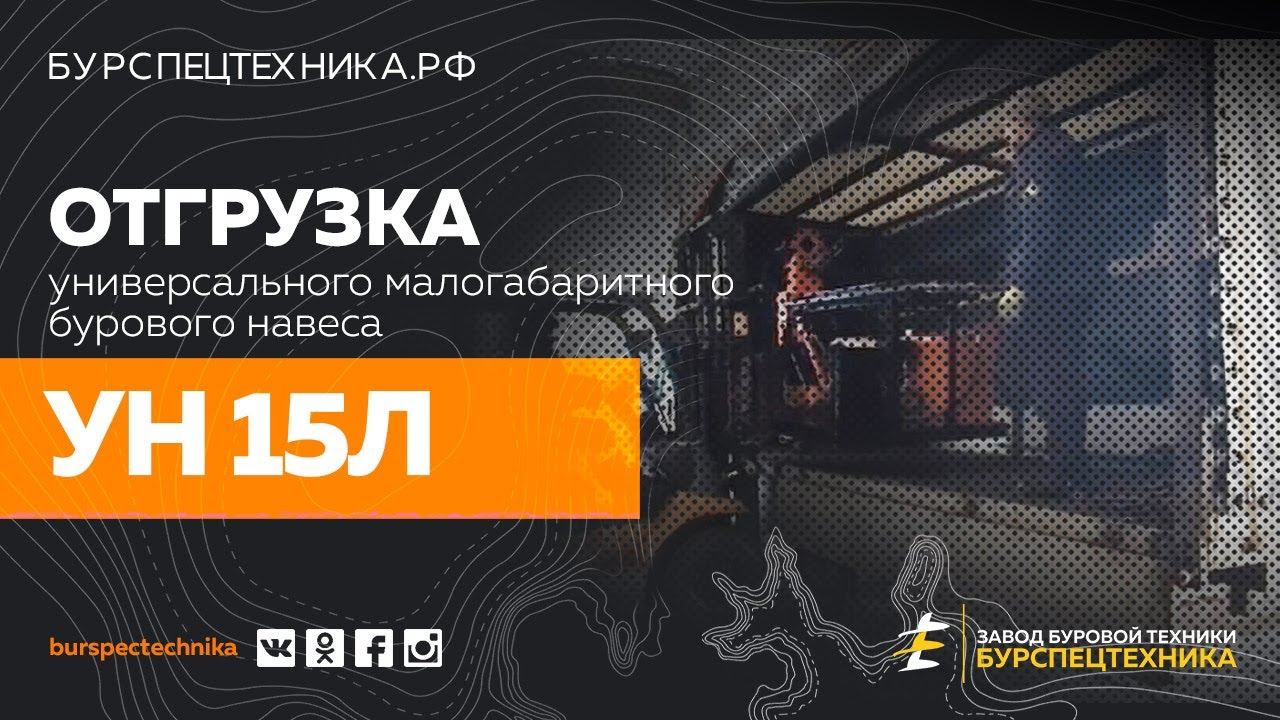 Буровая установка УН 15Л. Отгрузка. видео от Завода Буровой Техники смотреть онлайн
