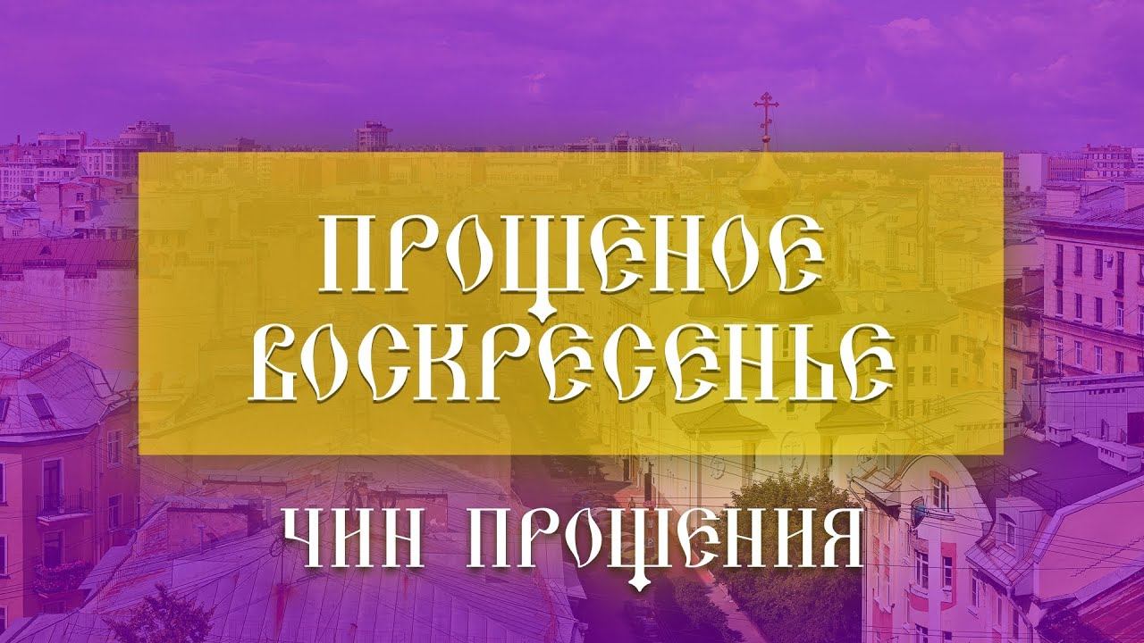 Прощеное Воскресенье. Чин прощения (26.02.2023) смотреть онлайн