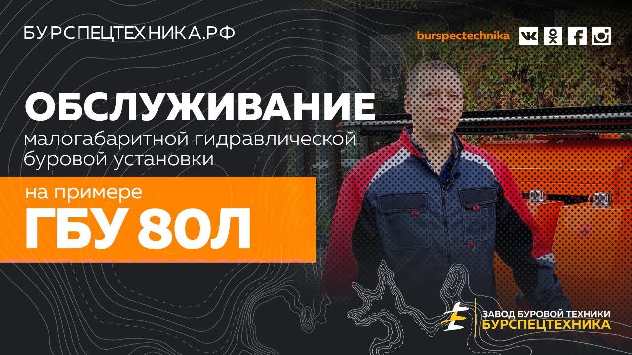Буровая Установка и её обслуживание. Видео от Завода Буровой Технки смотреть онлайн
