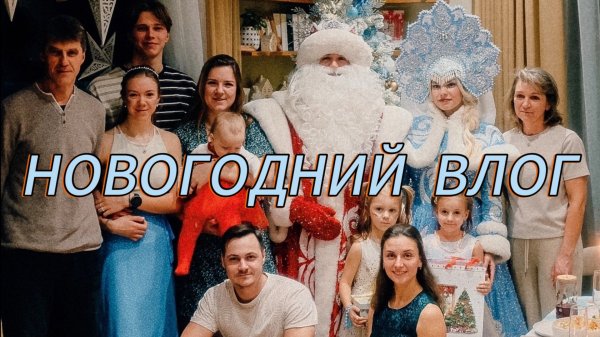 Новогодний видеовлог