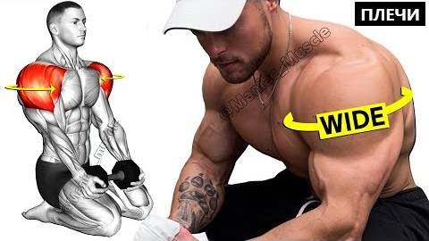 УПРАЖНЕНИЯ ДЛЯ ПЛЕЧ. Цель передние дельты – боковые дельты – задние дельты. смотреть онлайн