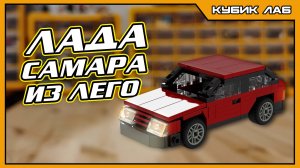 ВИШНЕВАЯ ДЕВЯТКА из Лего: Невозможное стало реальным! | КУБИК ЛАБ