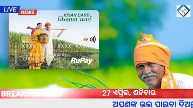 Odisha News | 27 April 2024 | Today Morning news | kalia yojana money | Upstox app earn money offer смотреть онлайн