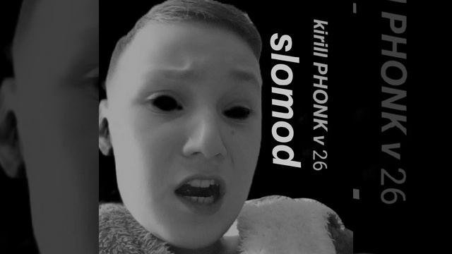 Kirill PHONK v 26 (медленная версия) смотреть онлайн