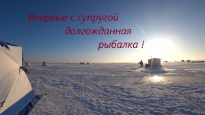 Я долго ждал эту поездку/С супругой на лёд/Ночь в палатке