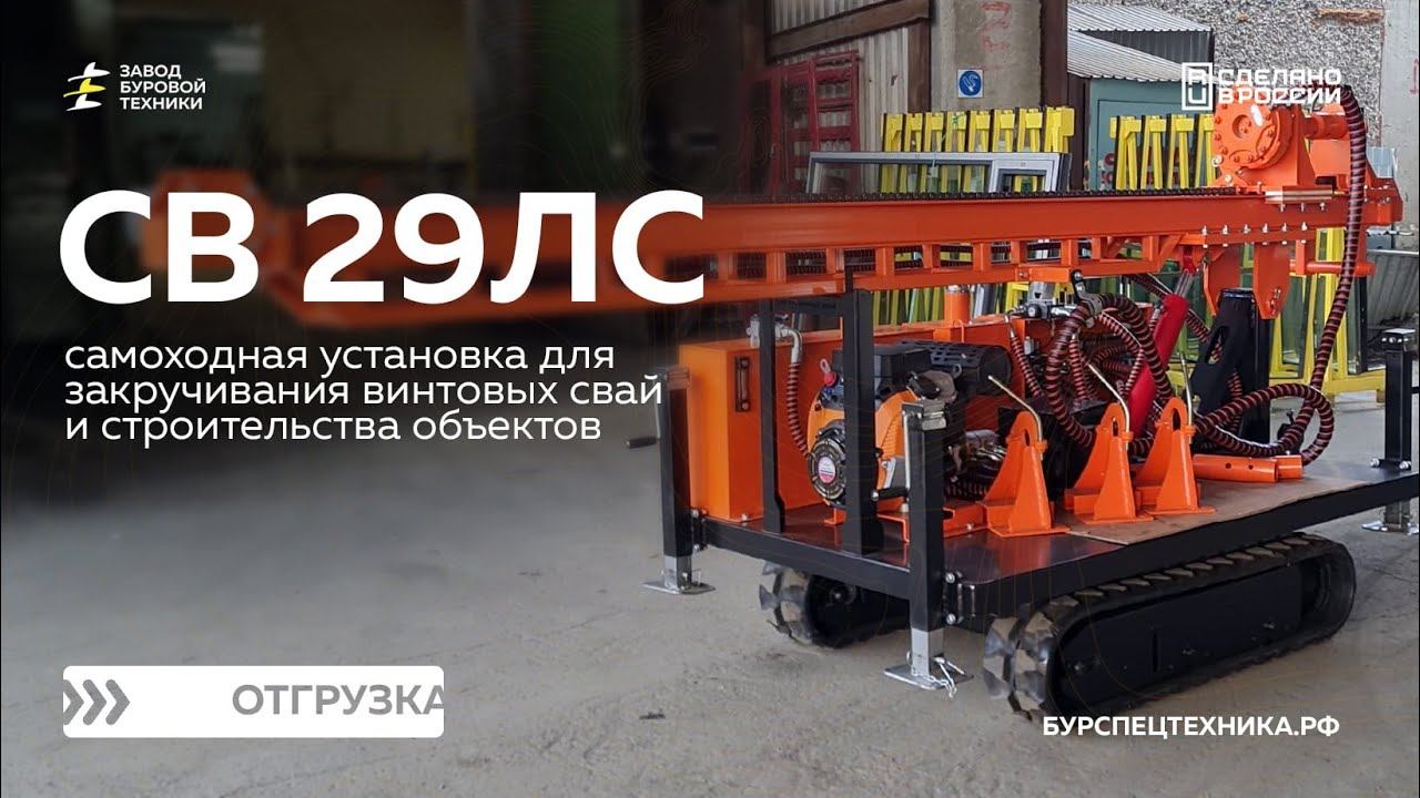 Самоходный сваекрут для винтовых свай - СВ 29ЛС. Отгрузка. Видео от ЗБТ смотреть онлайн