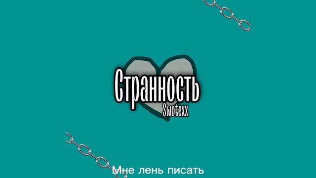 Странность - SwoteXx (трэк 2022, типа про любоф) смотреть онлайн