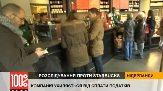 Starbucks ухиляється від сплати податків смотреть онлайн