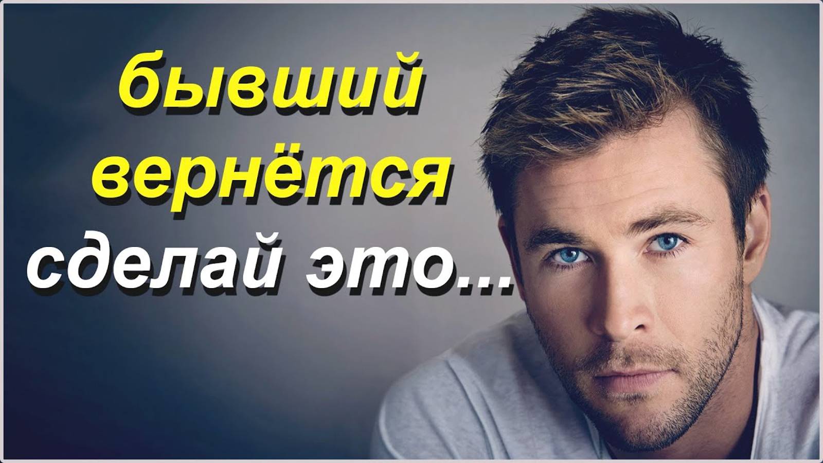 Бывший Сам К Тебе Вернётся!Сделай Это! смотреть онлайн