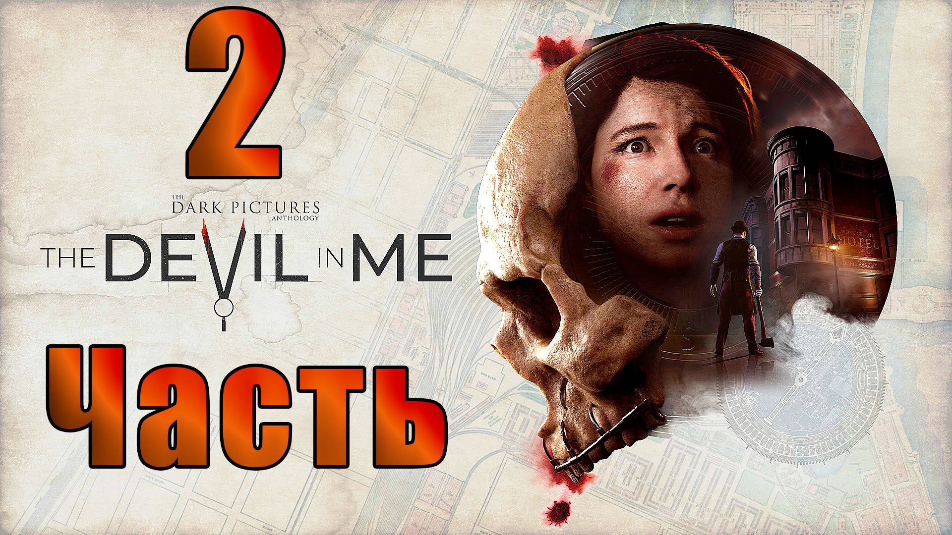 🛑СТРИМ🛑👻The Dark Pictures Anthology The Devil in Me - Антология мрачных картин Дьявол во мне👻🛑 смотреть онлайн