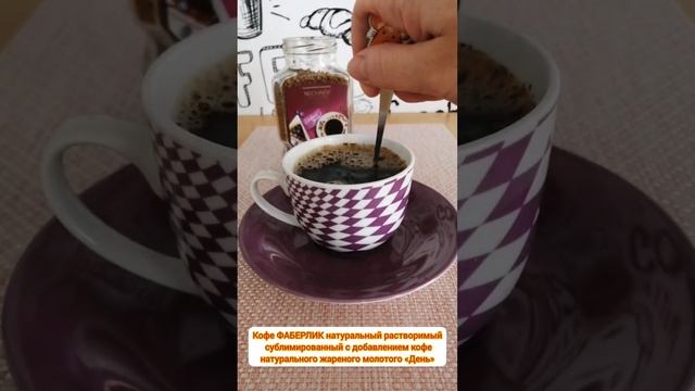 #кофефаберлик натуральный растворимый сублимированный с добавлением натурального жареного молотого смотреть онлайн