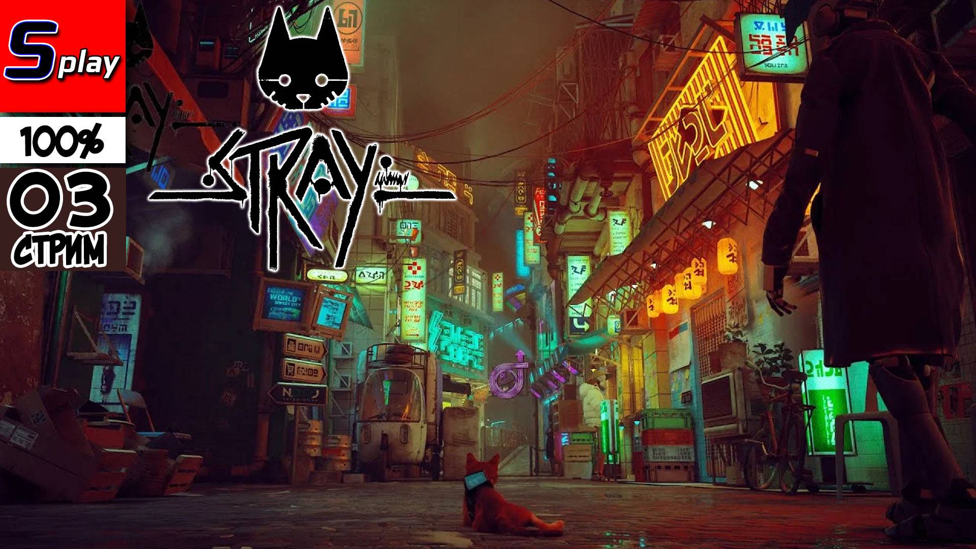 Stray на 100% - [03 - стрим] смотреть онлайн