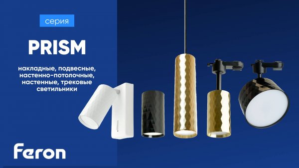 Светильники Feron серии PRISM