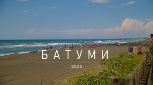 Батуми 2023