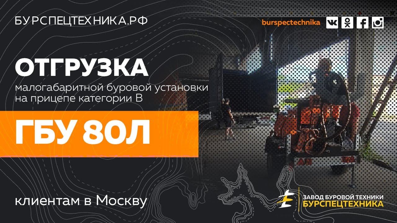 Буровая установка ГБУ 80Л. Отгрузка. Видео от Завода Буровой Техники смотреть онлайн
