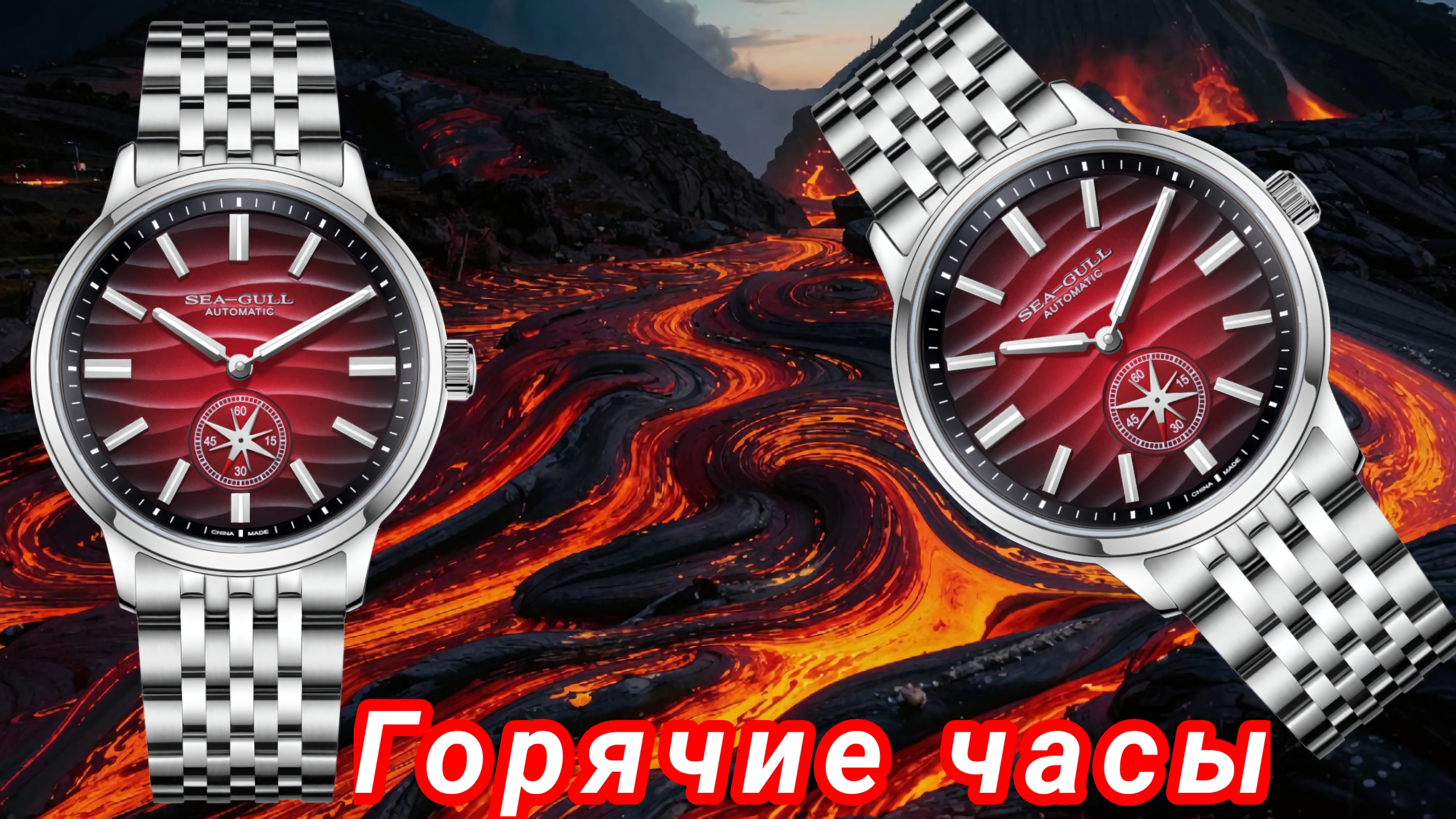 124. ГОРЯЧИЕ ЧАСЫ / ЛУЧШИЕ НЕ ДОРОГИЕ ЧАСЫ / ПЕРВЫЕ В РОССИИ / SEAGULL