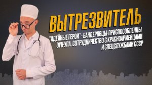 Об «идейных героях». «Вытрезвитель»