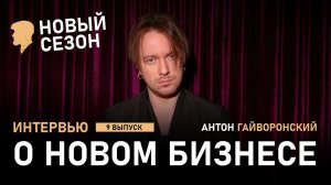 Антон Гайворонский о Новом Бизнесе, Семье и Мотивации.