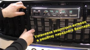 Haval Jolion. Установка защитных вставок в решётку переднего бампера.