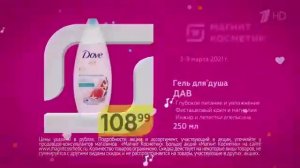Реклама Магнит косметик с 3 по 9 марта   Дав - Март 2021
