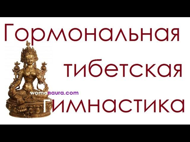 Тибетская гормональная гимнастика для оздоровления | Тибетская гормональная гимнастика видео