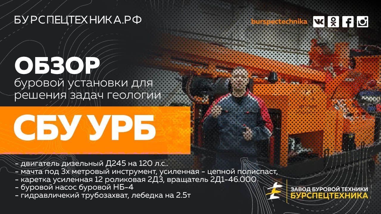 Буровая установка СБУ УРБ. Технический обзор. видео от ЗБТ смотреть онлайн