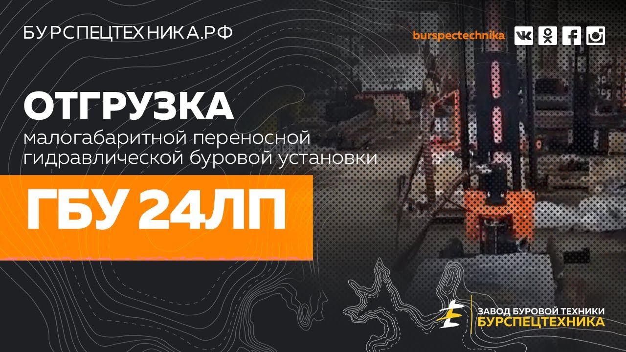 Буровая установка ГБУ 24ЛП. Отгрузка клиентам. Видео от Завода Буровой Техники смотреть онлайн