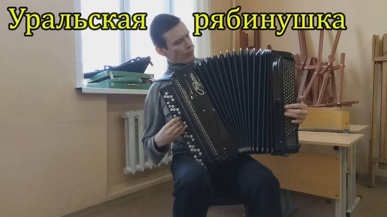 Уральская рябинушка (Родыгин Е.П.) Импровизация от Александра ♫ смотреть онлайн