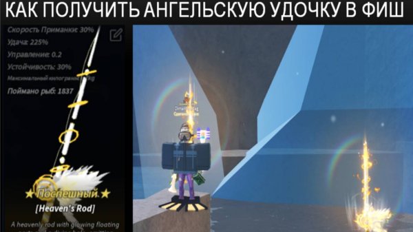 FISH как получить ангельскую удочку/heaven's rod