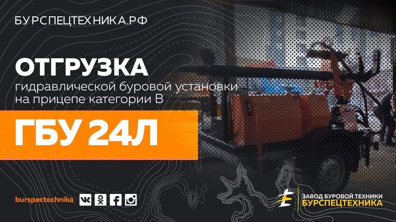Буровая установка ГБУ 24Л. Отгрузка. Видео от Завода Буровой Техники смотреть онлайн